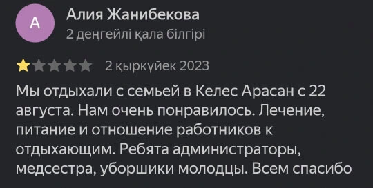 Келес Арасан шипажайы туралы пікірлер