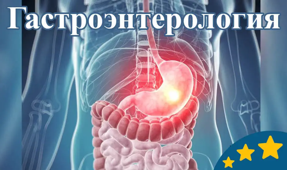 Гастроэнтеролог дәрігерінің қабылдауы