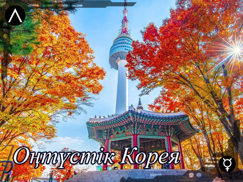 🏞 Оңтүстік Корея туралы мәлімет