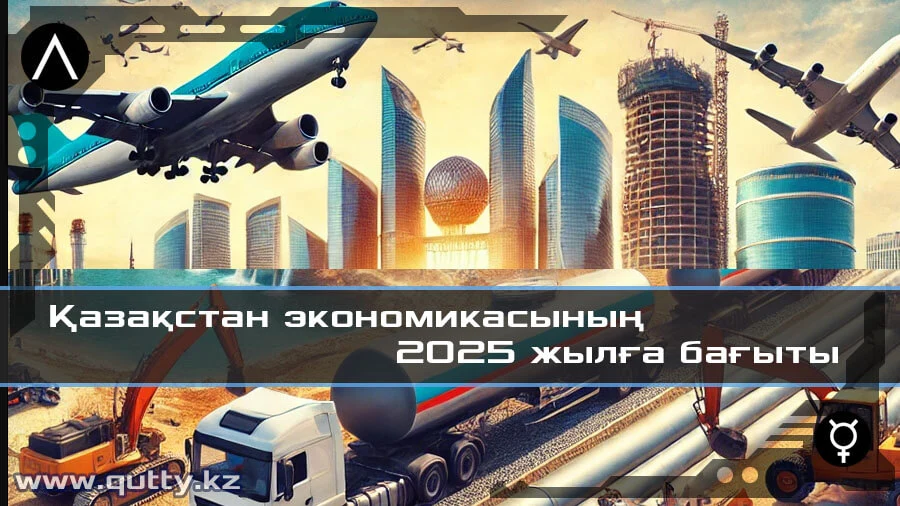 Қазақстан экономикасының 2025 жылғы бағыты